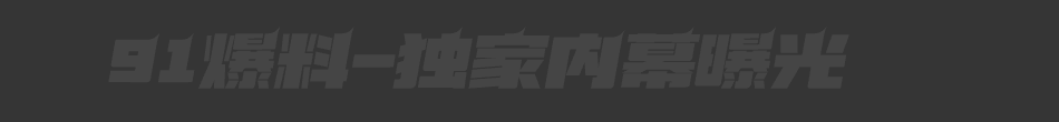 上门约炮